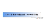 2021中国干细胞企业Top10排行榜